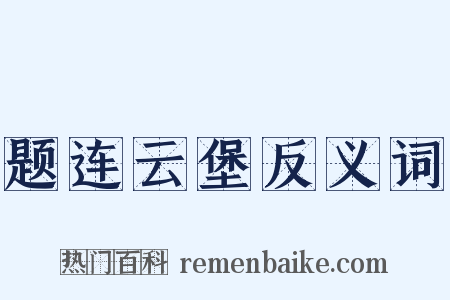 题连云堡反义词是什么意思的图片